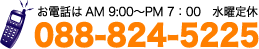 �d�b�@088-824-5225