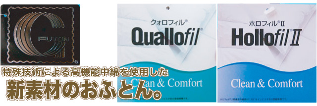 高機能素材でつくった布団