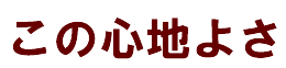 ���̐S�n�悳