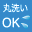 丸洗いOK