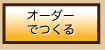 オーダーで作る