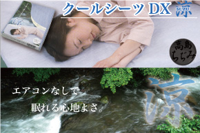 クールシーツ