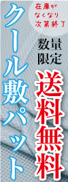 クール敷きパッド