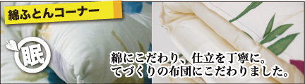 布団コーナー