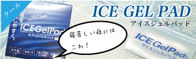 アイスジェルパッド