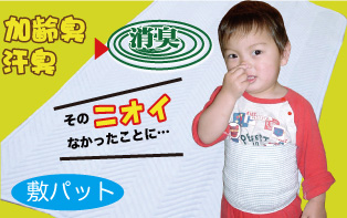 消臭敷きパッド