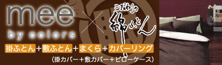 mee×オリジナル綿布団