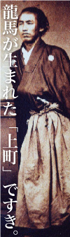 龍馬の生まれた上町ですき