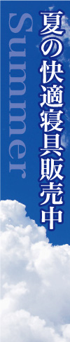 夏の快適寝具販売中