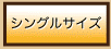 シングルサイズ