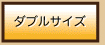ダブルサイズ