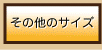 その他のサイズ