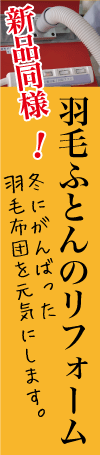 羽毛布団のリフォーム