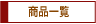 ���i�ꗗ�F�T�C�g�}�b�v