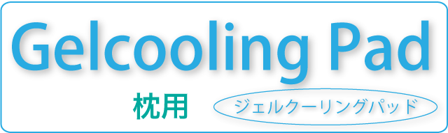 アイスジェルパッドミニ