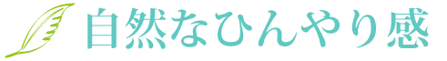 自然なひんやり感