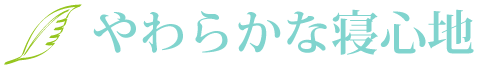 やわらかな寝心地