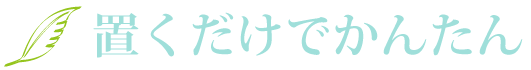 置くだけでかんたん