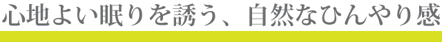心地よい眠りを