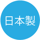 日本製