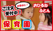 保育園のおひるね布団受付中