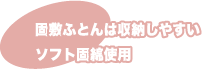 固敷布団は収納しやすいソフト固綿使用