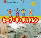 セーブザチルドレン