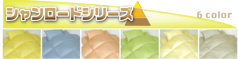 シャンロードカラーシリーズ