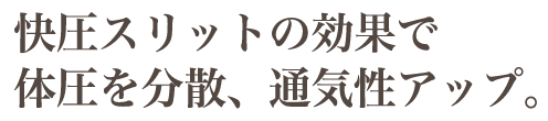 大・小2種類の快圧キューブで体圧を理想的に分散