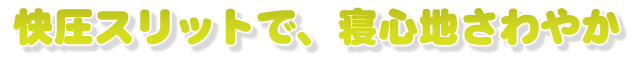 快圧ふとんシグマ