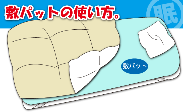 敷パットの使用例