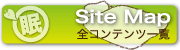 サイトマップ