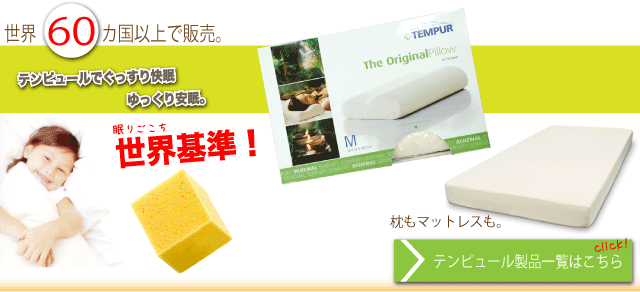 テンピュール製品一覧はこちら