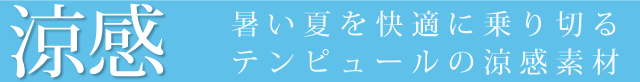 涼感