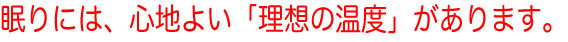����ɍœK�ȉ��x