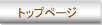 �y�����H�[�z�g�b�v�y�[�W
