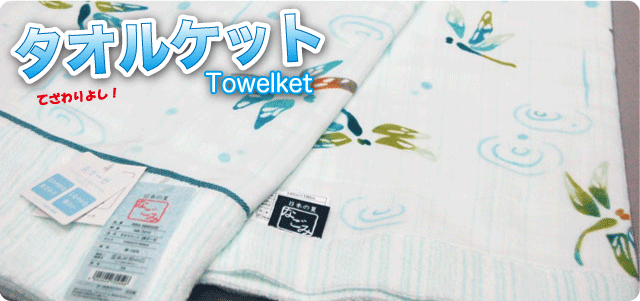 タオルケット