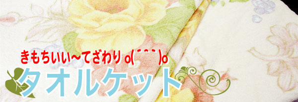 タオルケット