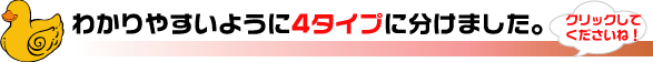 �킩��₷���悤��4�^�C�v�ɕ����܂���