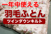 一年中使える羽毛布団