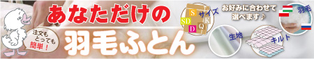 あなただけの羽毛ふとん