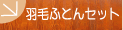 �H�ѕz�c�Z�b�g