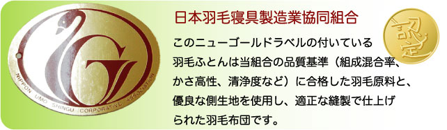 日本羽毛寝具製造業協同組合