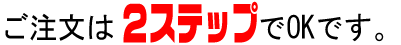 ��������2�X�e�b�v��OK�ł�