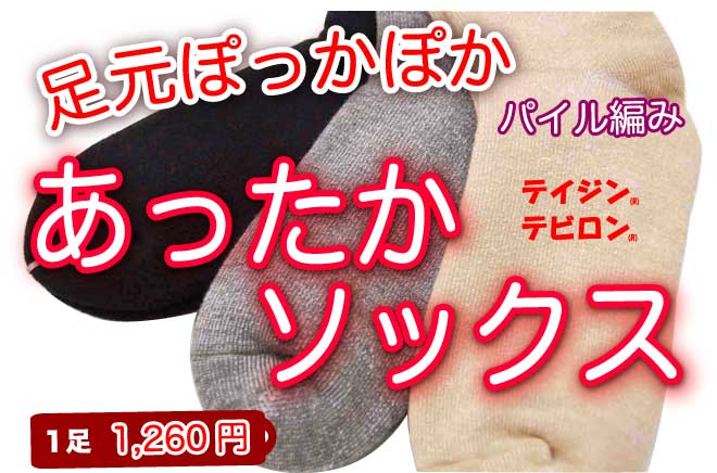 あったかソックス・テイジンテビロン