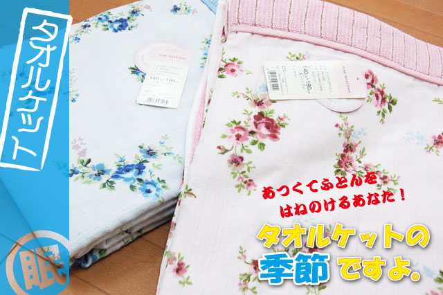 両面使えるタオルケット