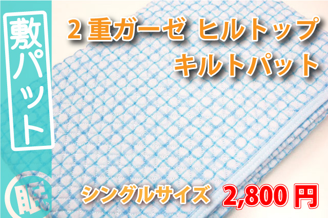 二重ガーゼヒルトップキルトパット(シングル)