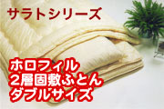 ホロフィル2層固敷布団ダブル