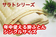 年中使える掛ふとんシングル