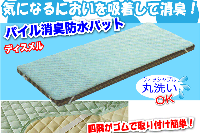 丸洗いOK!【ディスメル】パイル消臭防水パッド